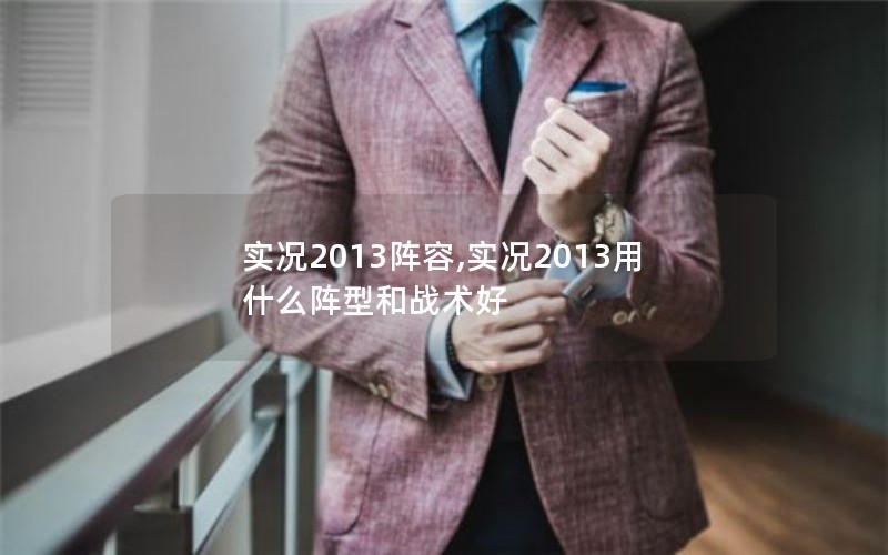 ʵ2013,ʵ2013ʲôͺս