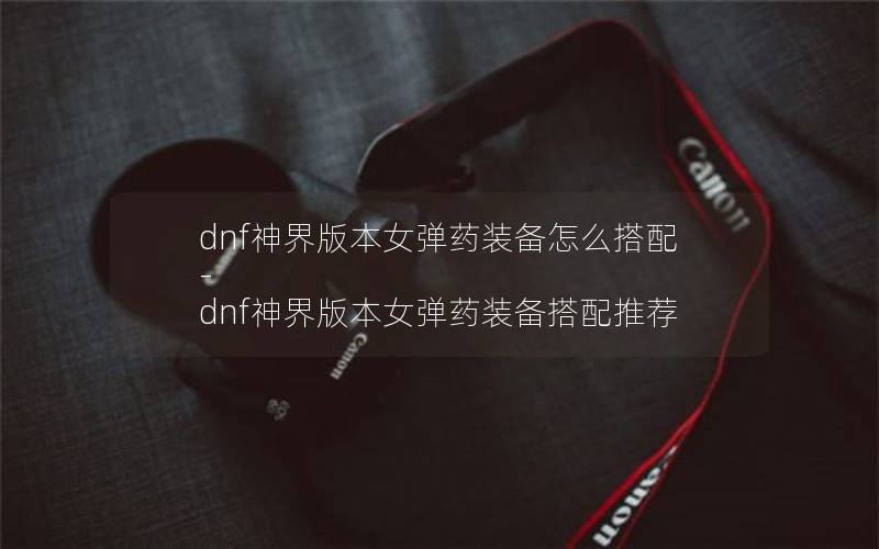 dnf汾Ůҩװô-dnf汾ŮҩװƼ