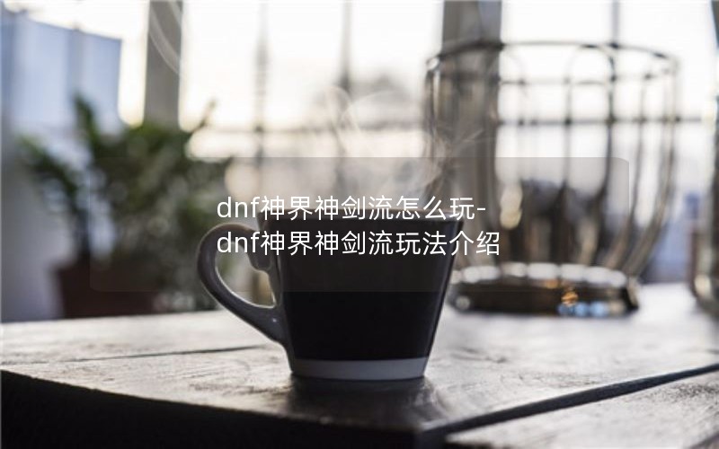 dnfô-dnf淨