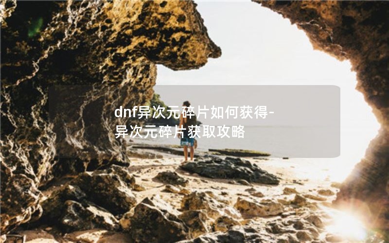 dnfԪƬλ-ԪƬȡ