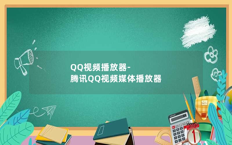 QQƵ-ѶQQƵý岥