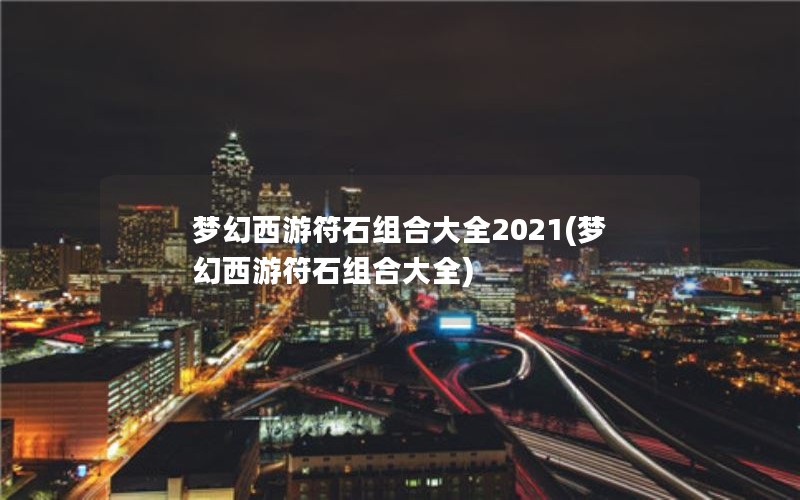 ληʯϴȫ2021(ληʯϴȫ)