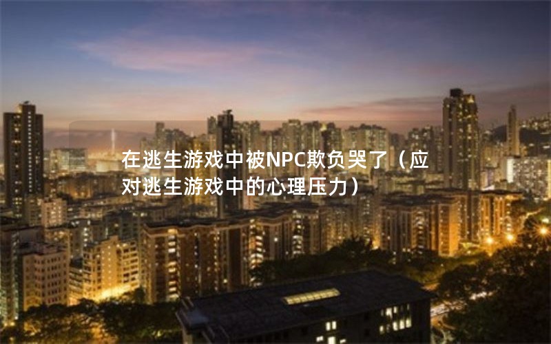 ϷбNPC۸ˣӦϷеѹ