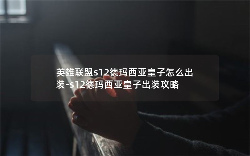 Ӣs12ǻôװ-s12ǻӳװ