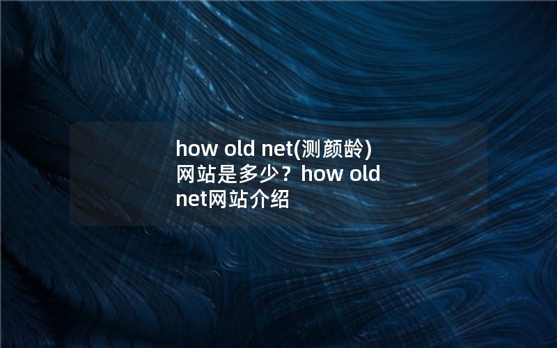 how old net()վǶ٣how old netվ