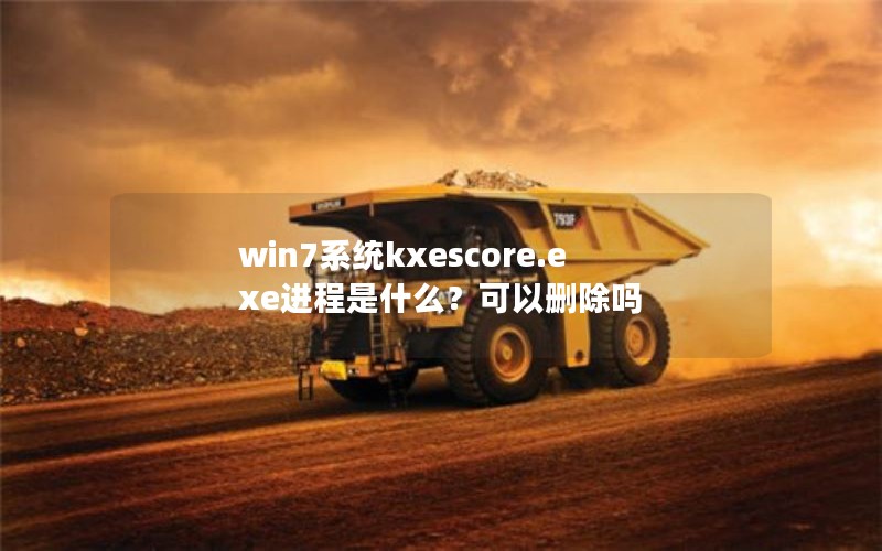 win7ϵͳkxescore.exeʲôɾ