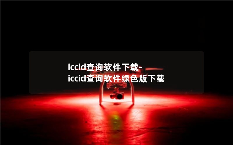 iccidѯ-iccidѯɫ