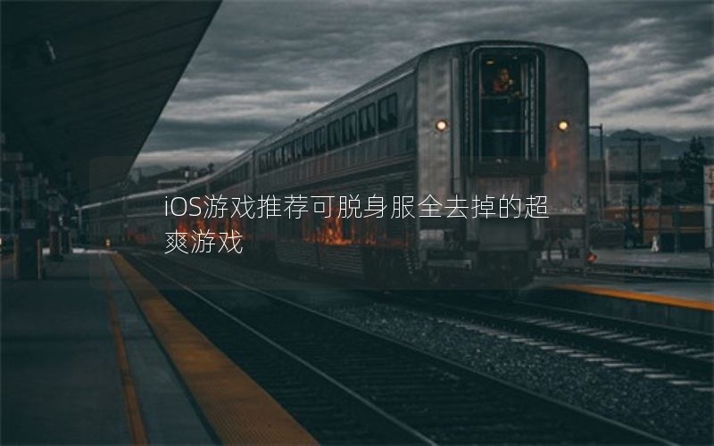 iOSϷƼȫȥĳˬϷ
