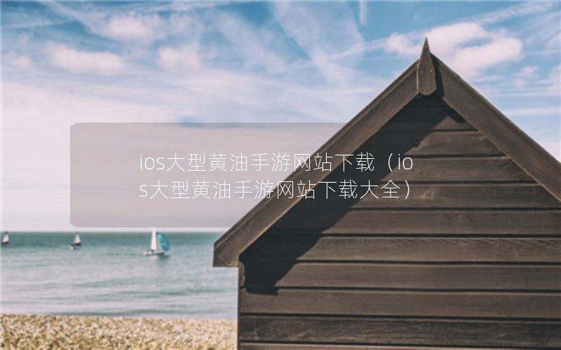 iosͻվأiosͻվشȫ