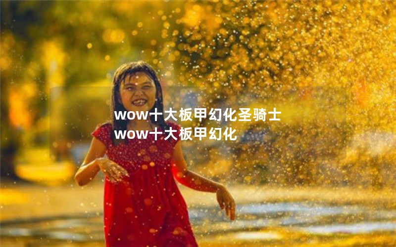 wowʮ׻ûʥʿ wowʮ׻û