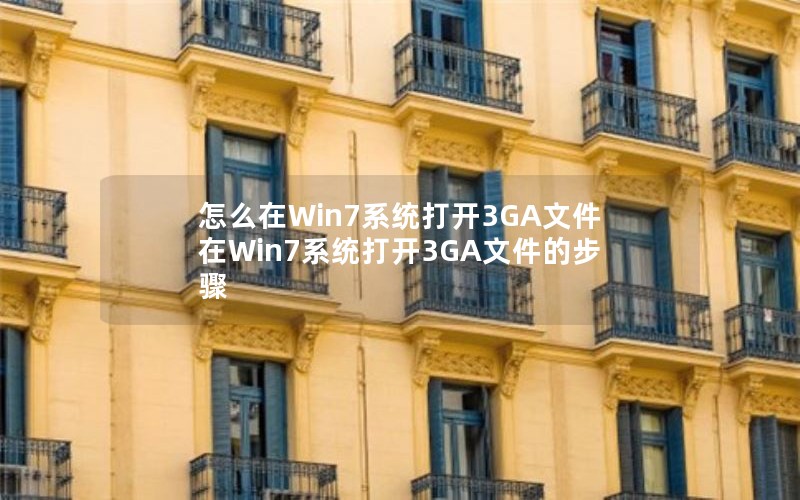 ôWin7ϵͳ3GAļWin7ϵͳ3GAļĲ