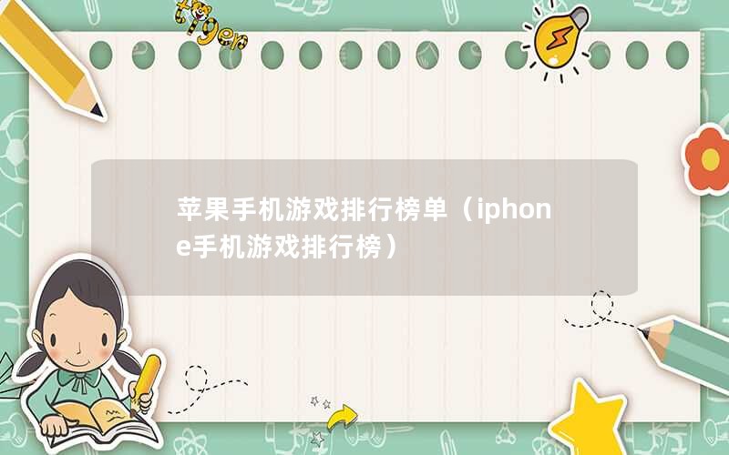 ƻֻϷа񵥣iphoneֻϷа