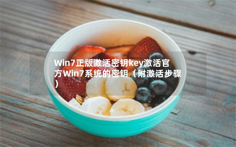 Win7漤ԿkeyٷWin7ϵͳԿ裩