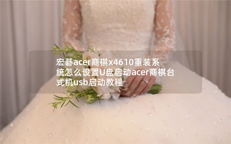 곞acerx4610װϵͳôUacer̨ʽusb̳