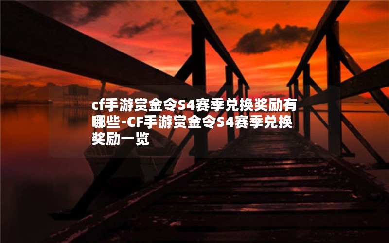 cfͽS4һЩ-CFͽS4һһ
