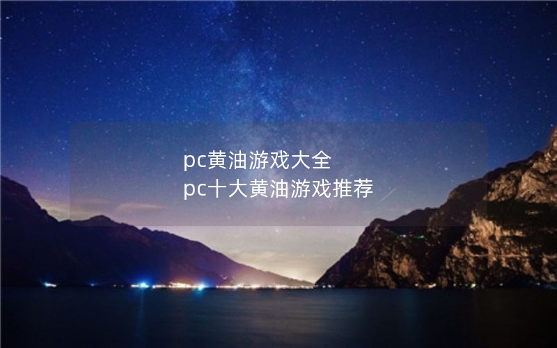 pcϷȫ  pcʮϷƼ