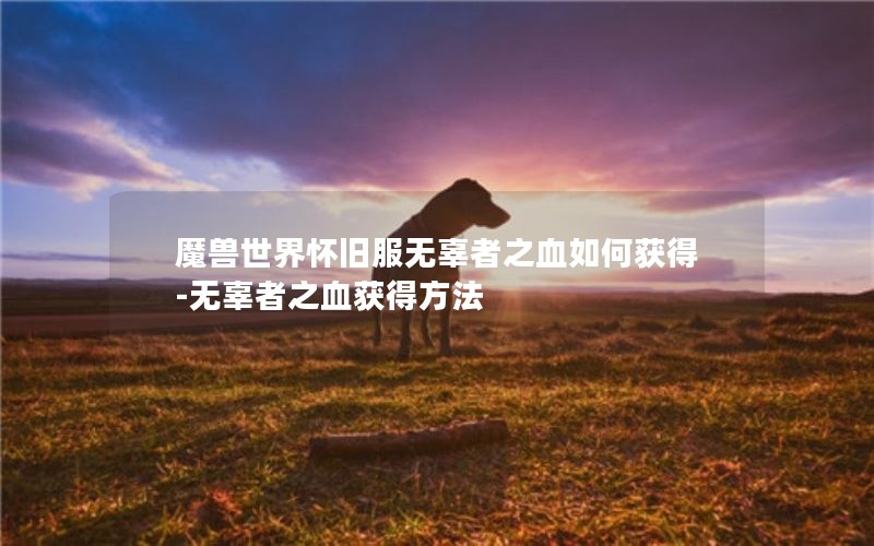 ħ绳ɷ޹֮Ѫλ-޹֮Ѫ÷
