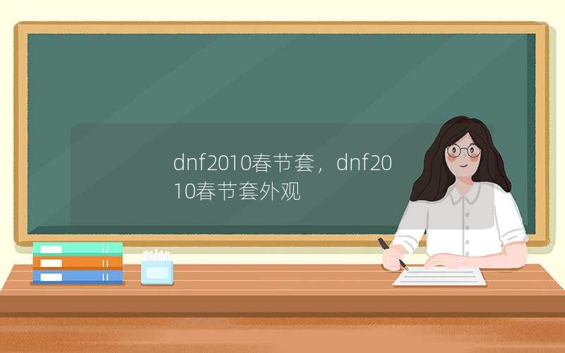 dnf2010ףdnf2010
