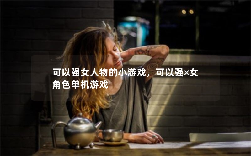 ǿŮСϷǿŮɫϷ