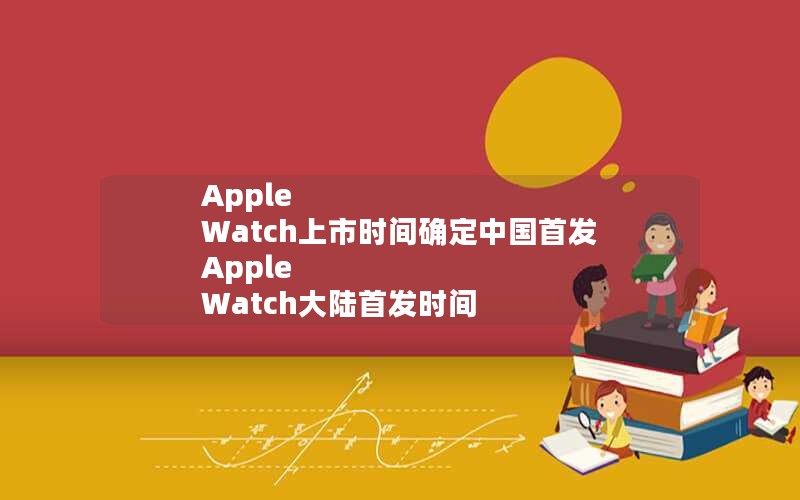 Apple Watchʱȷй׷ Apple Watch½׷ʱ