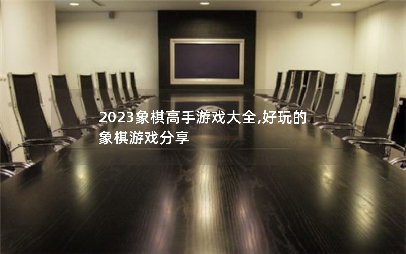 2023Ϸȫ,Ϸ