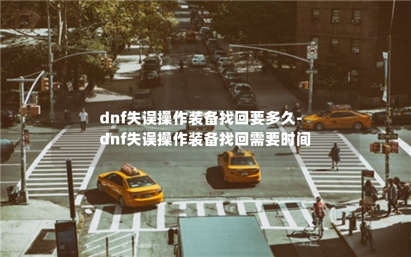 dnfʧװһҪ-dnfʧװһҪʱ