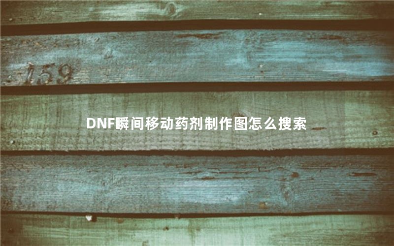 DNF˲ƶҩͼô