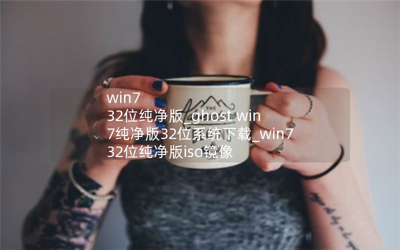 win7 32λ_ghost win732λϵͳ_win7 32λiso
