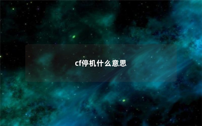 cfͣʲô˼
