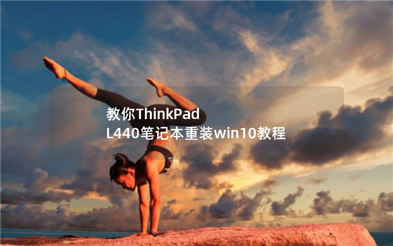 ThinkPad L440ʼǱװwin10̳