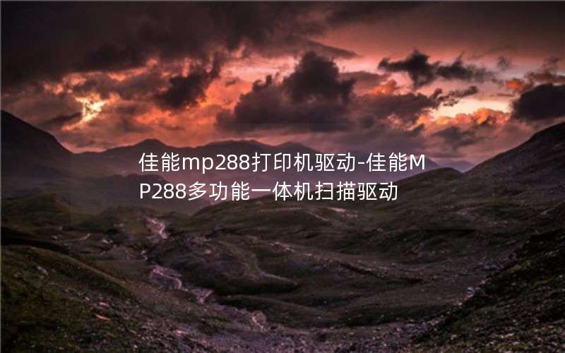 mp288ӡ-MP288๦һɨ