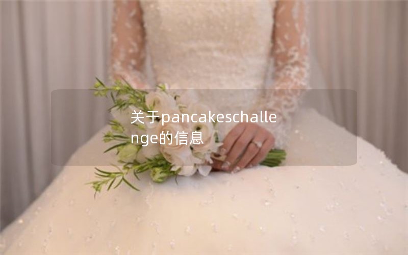 pancakeschallengeϢ