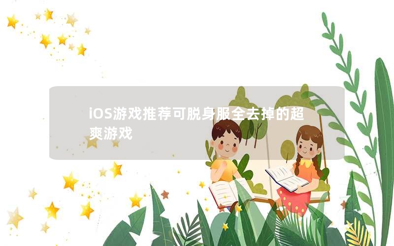 iOSϷƼȫȥĳˬϷ