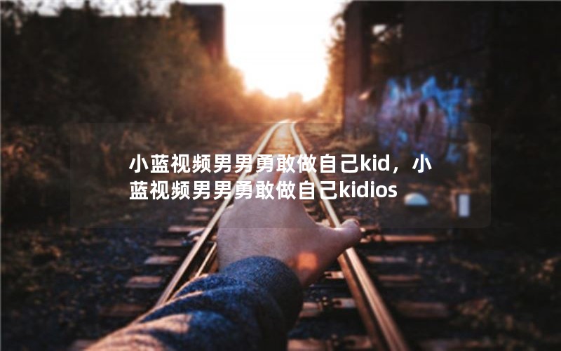 СƵ¸ԼkidСƵ¸Լkidios