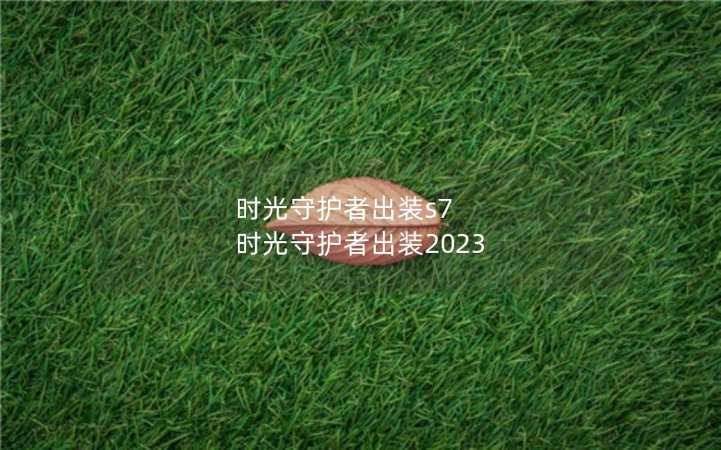 ʱػ߳װs7 ʱػ߳װ2023