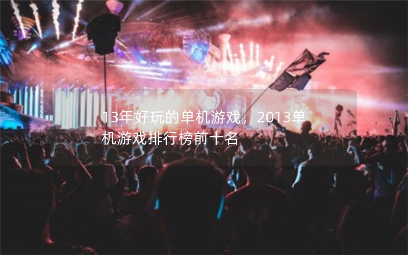 13ĵϷ2013Ϸаǰʮ
