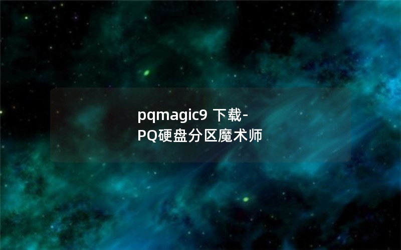 pqmagic9 -PQӲ̷ħʦ