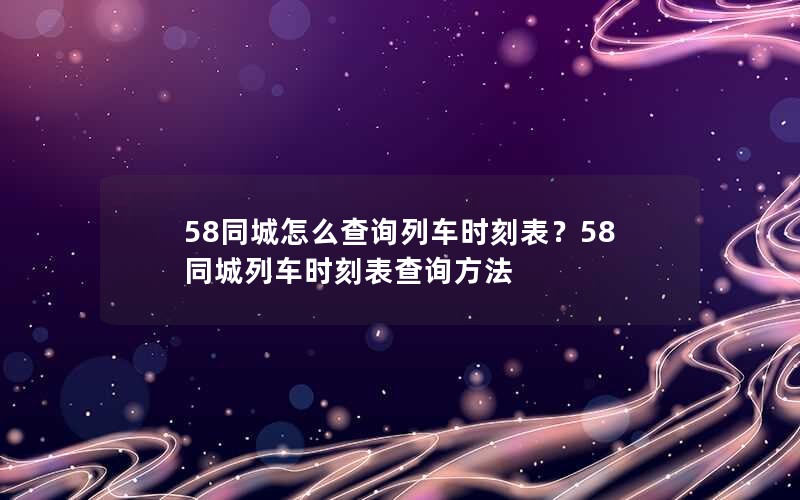 58ͬôѯгʱ̱58ͬгʱ̱ѯ