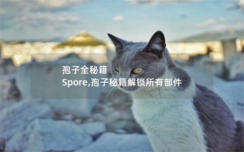 ȫؼ Spore,ؼв