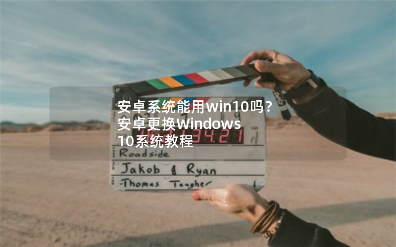 ׿ϵͳwin10 ׿Windows 10ϵͳ̳