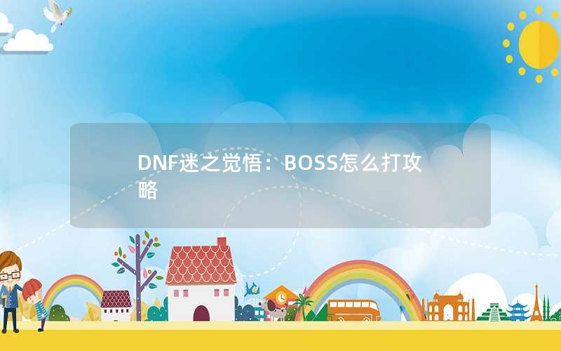 DNF֮BOSSô