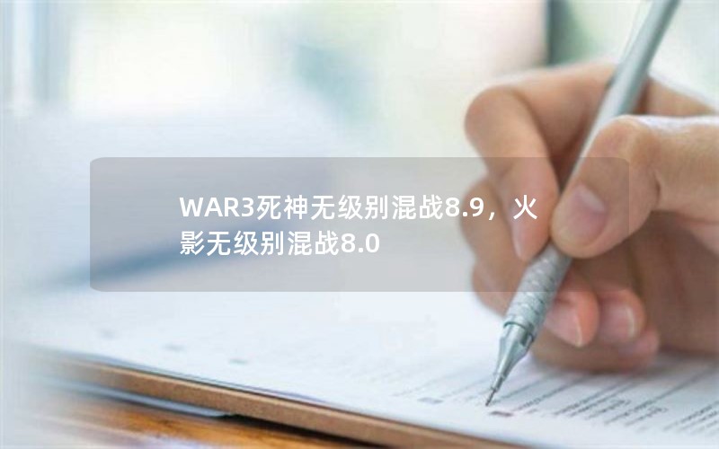WAR3޼ս8.9Ӱ޼ս8.0
