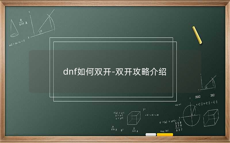 dnf˫-˫Խ