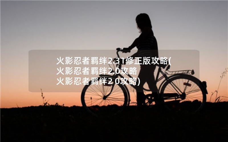 Ӱ2.31湥(Ӱ2.0 Ӱ2 0)