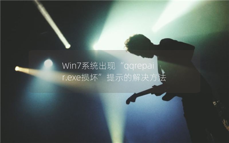 Win7ϵͳ֡qqrepair.exe𻵡ʾĽ