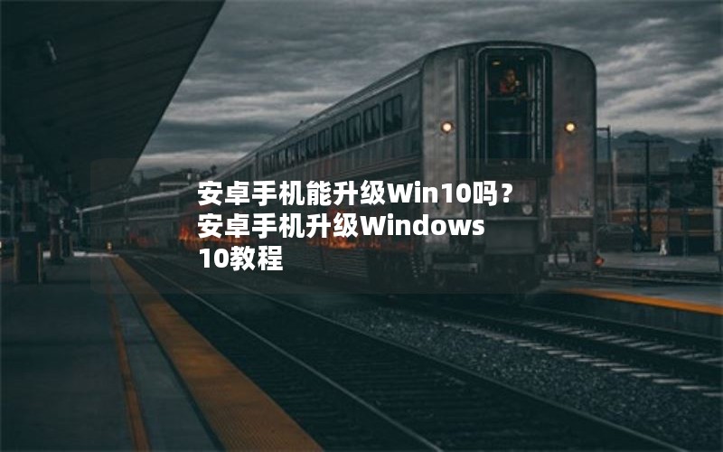 ׿ֻWin10 ׿ֻWindows 10̳