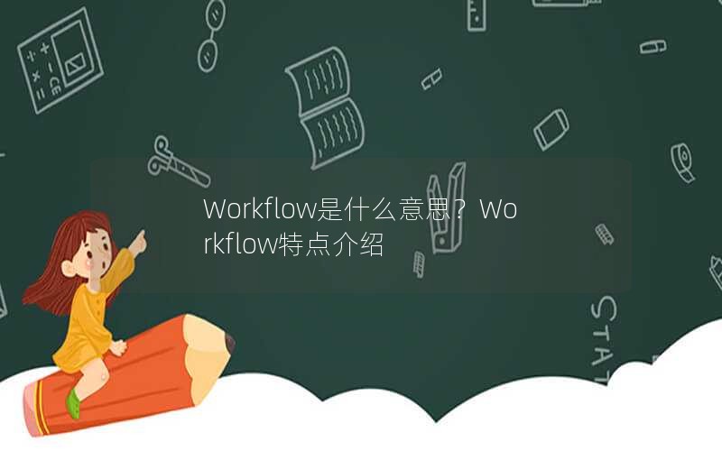 Workflowʲô˼Workflowص