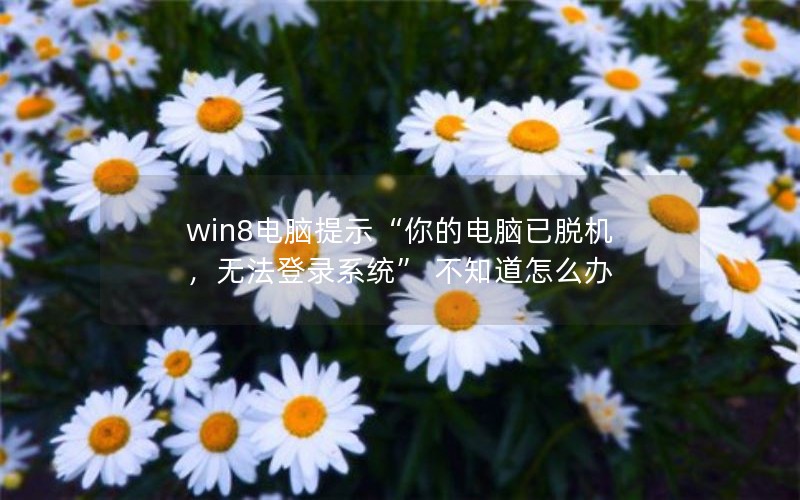 win8ʾĵѻ޷¼ϵͳ ֪ô