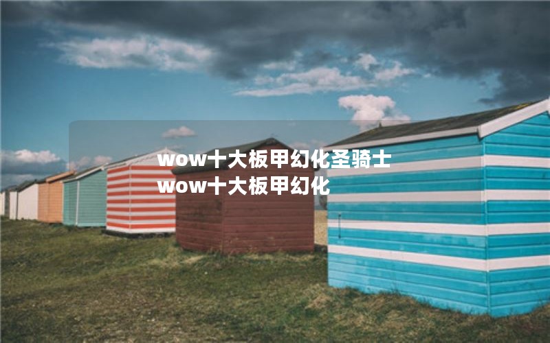 wowʮ׻ûʥʿ wowʮ׻û