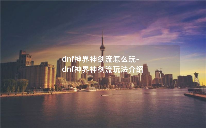 dnfô-dnf淨